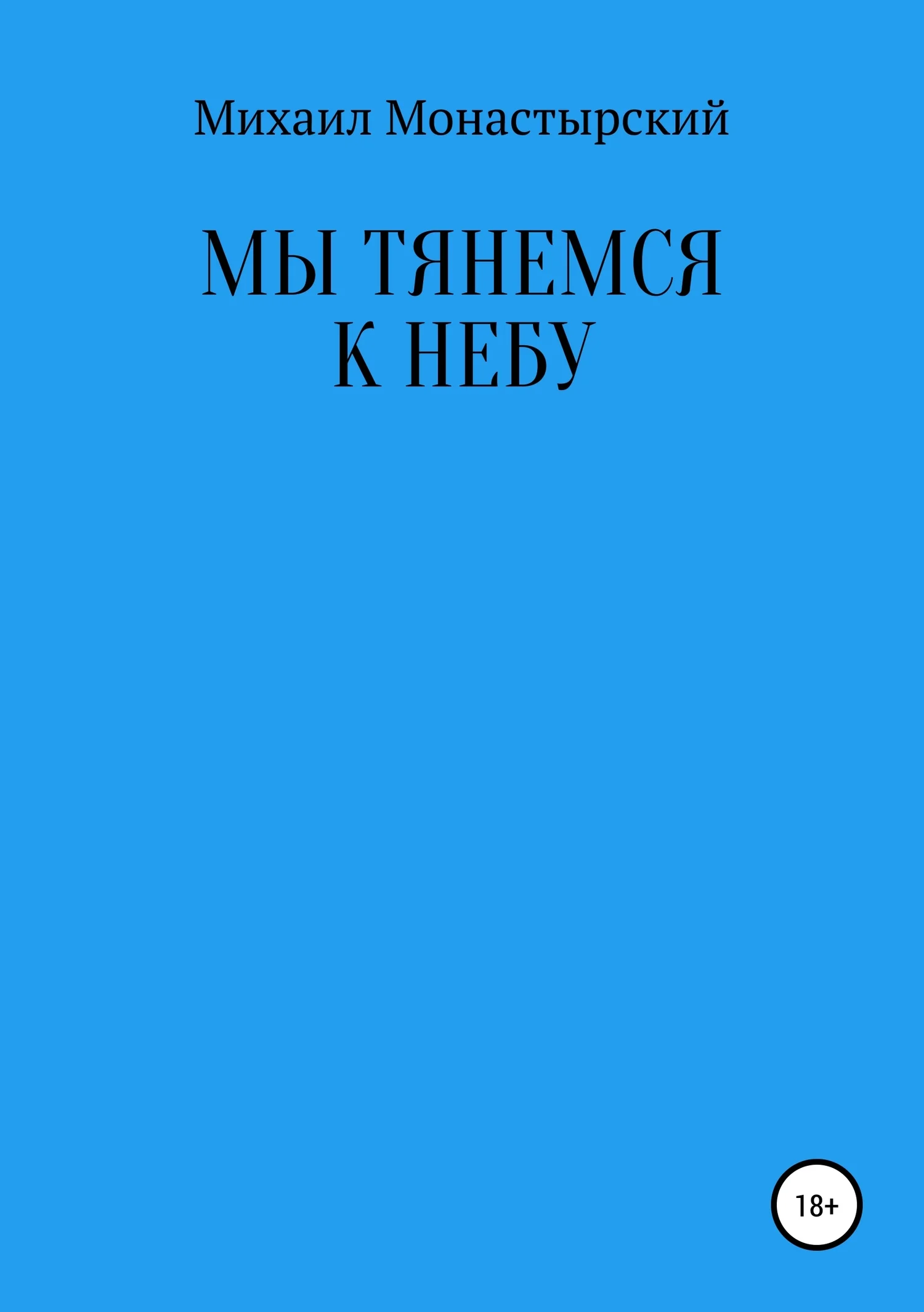 Обложка Мы тянемся к небу