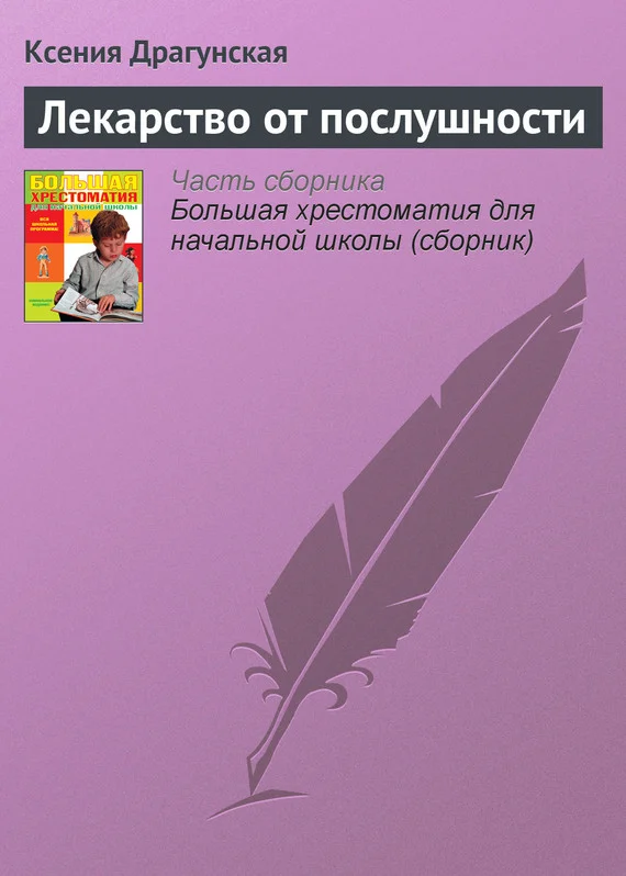 Обложка Лекарство от послушности