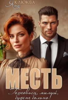 Обложка Месть. Готовься, милый, будет больно (СИ)