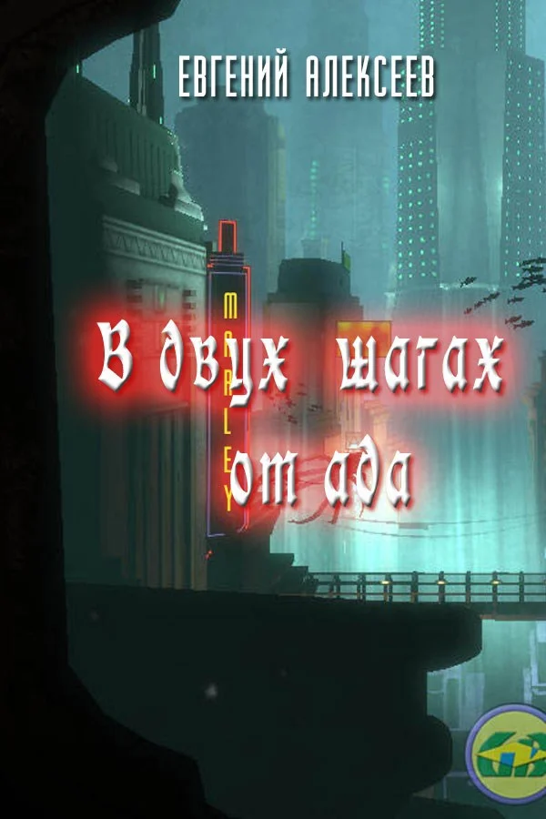 Обложка В двух шагах от ада