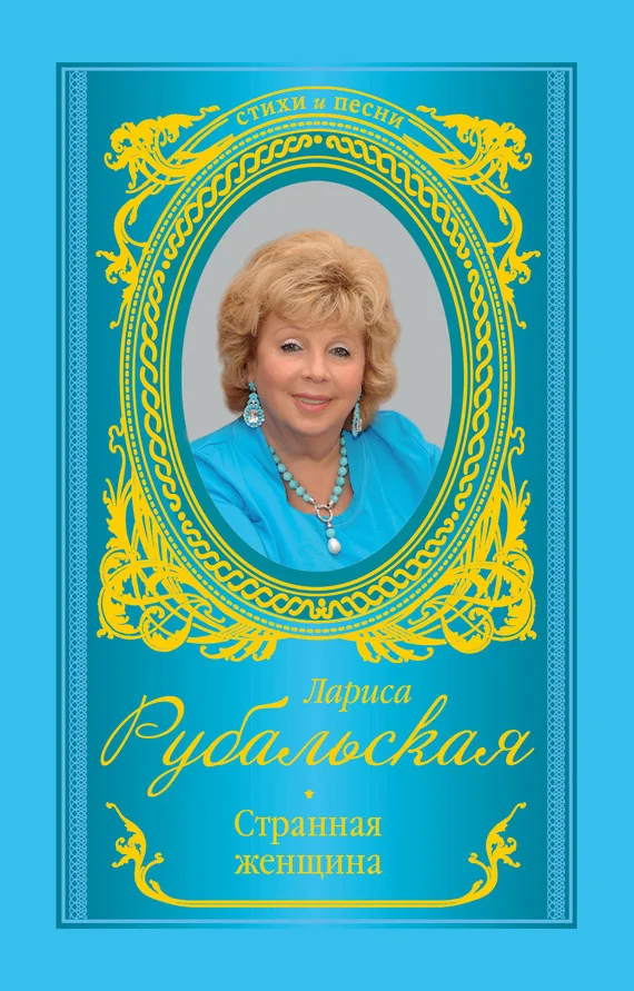 Обложка Странная женщина