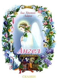 Обложка Ангел