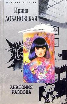 Обложка Анатомия развода