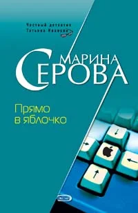 Обложка Прямо в яблочко