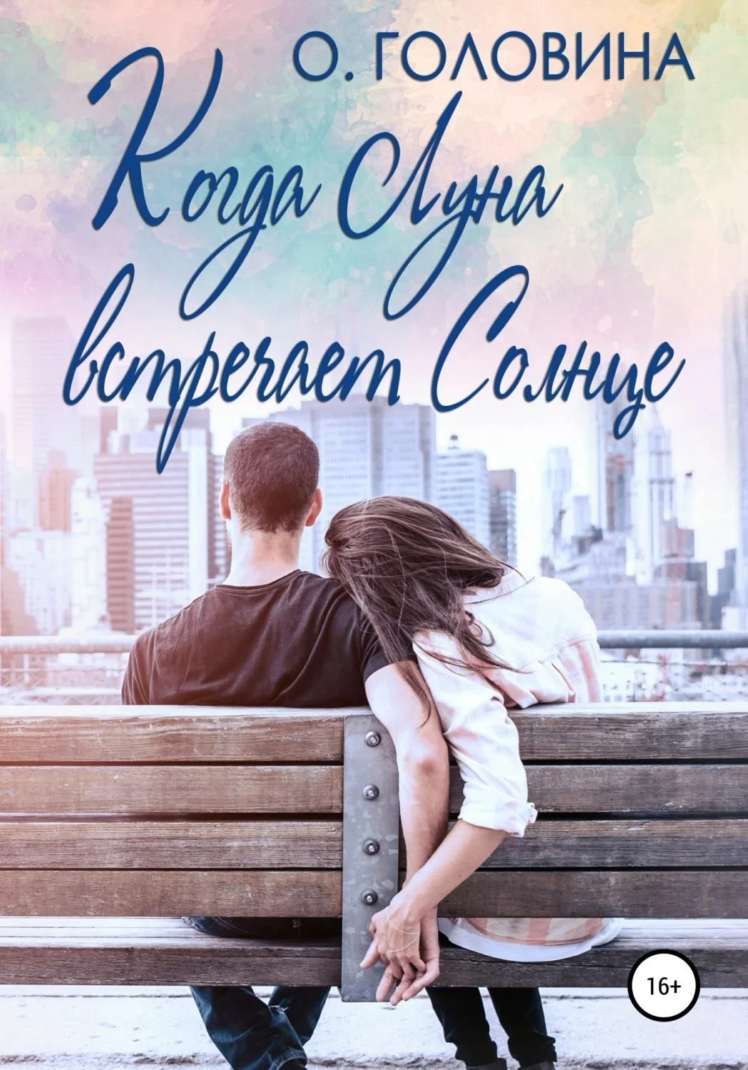 Обложка Когда Луна встречает Солнце
