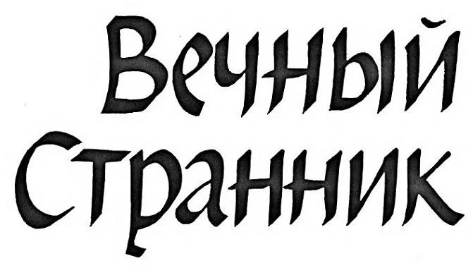 Обложка Вечный странник