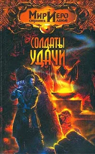 Обложка Солдаты удачи