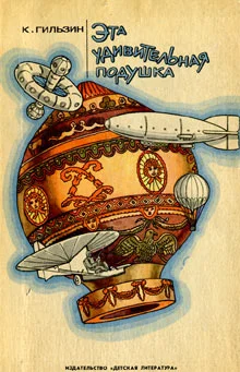 Обложка Эта удивительная подушка