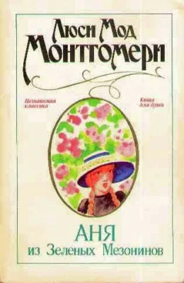 Обложка Аня из Зеленых Мезонинов