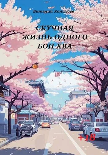 Обложка Скучная жизнь одного Бон Хва