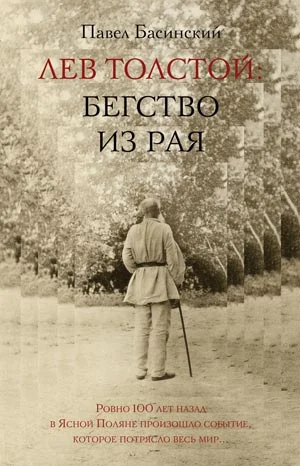 Обложка Лев Толстой: Бегство из рая