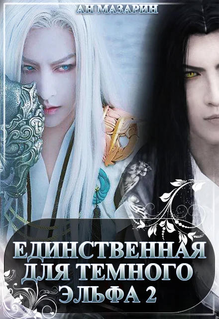 Обложка Единственная для темного эльфа. Часть 2