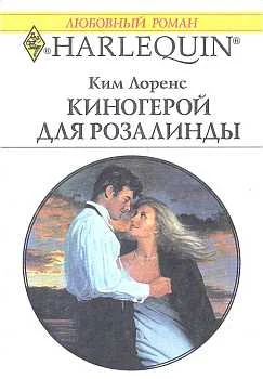 Обложка Киногерой для Розалинды