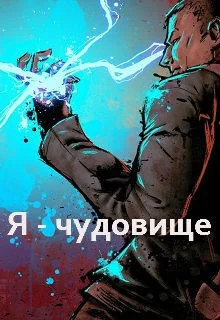 Обложка Я - чудовище