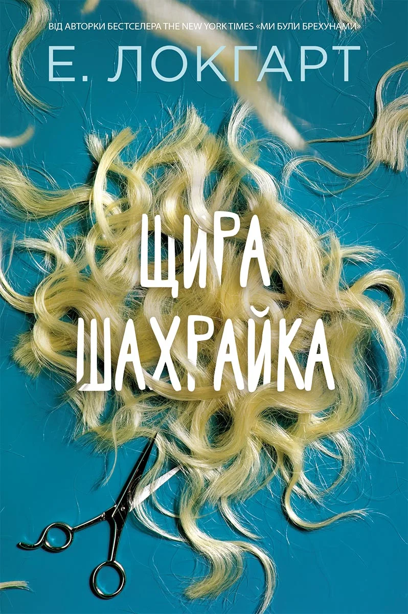Обложка Щира шахрайка