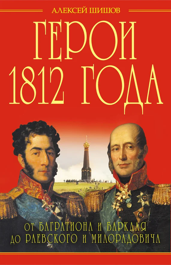 Обложка Герои 1812 года