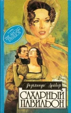 Обложка Сахарный павильон