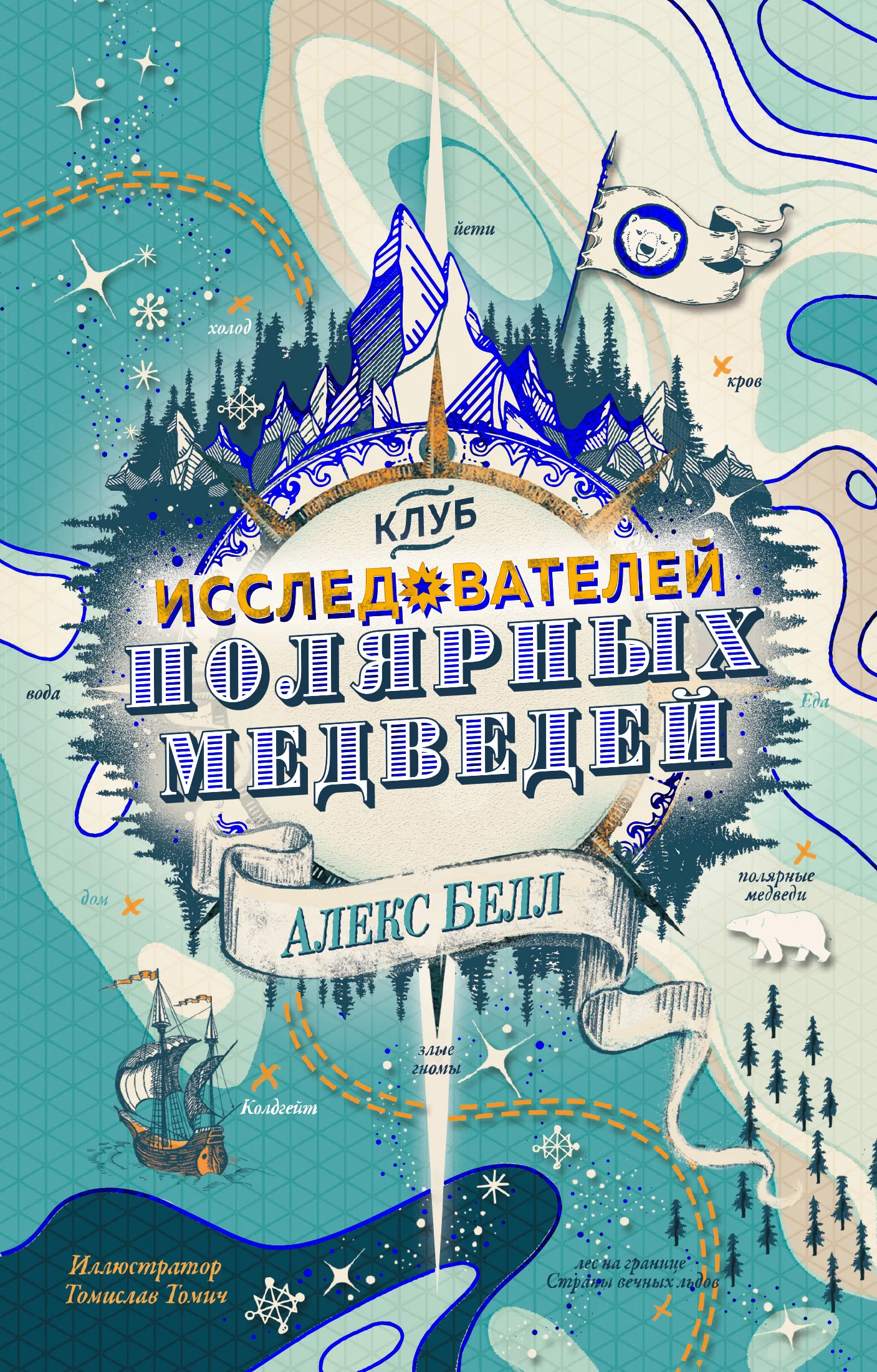 Обложка Клуб исследователей полярных медведей