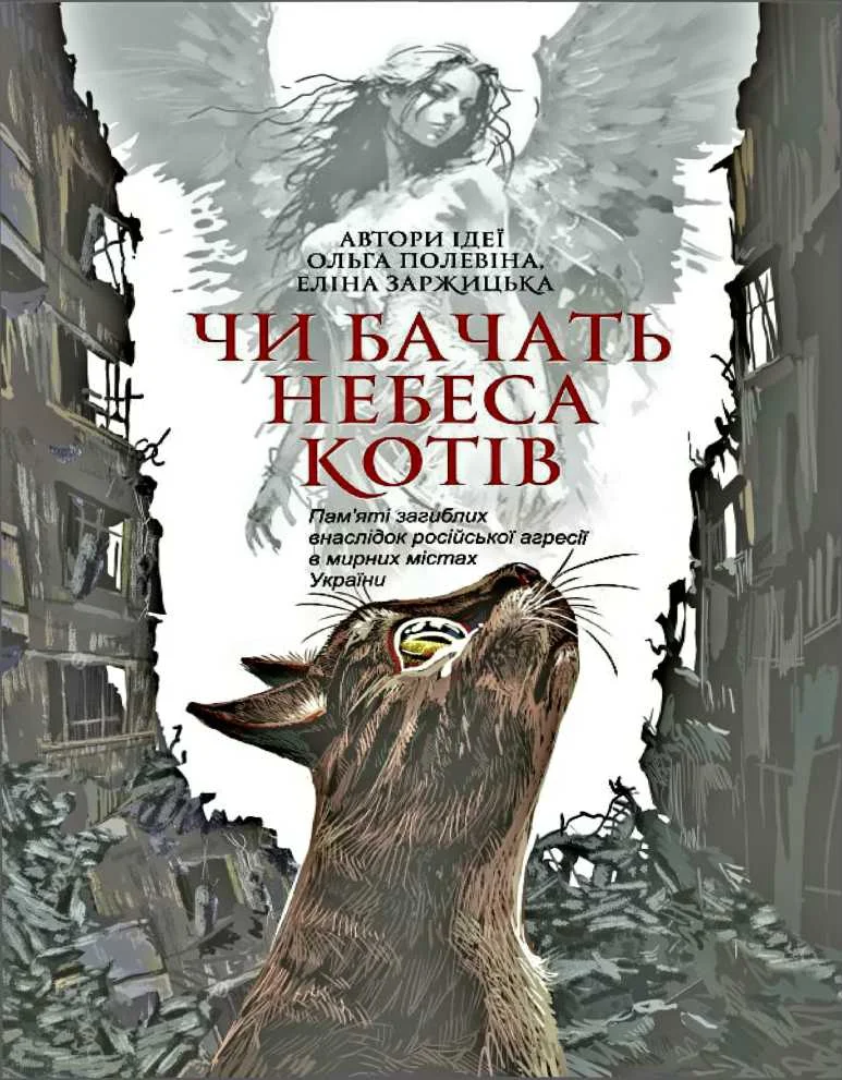 Обложка Чи бачать небеса котів