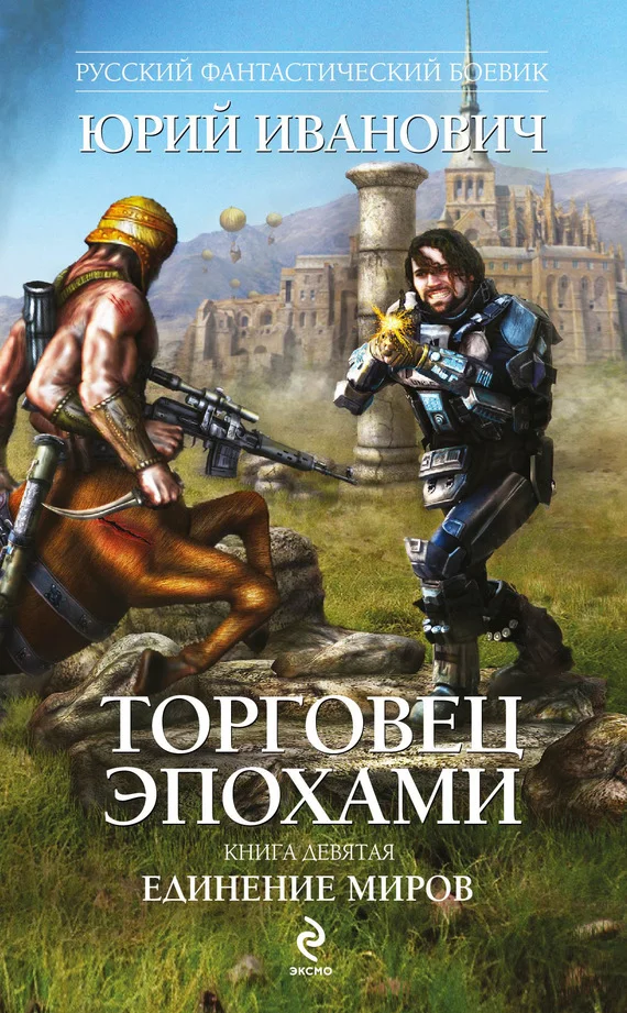 Обложка Единение миров
