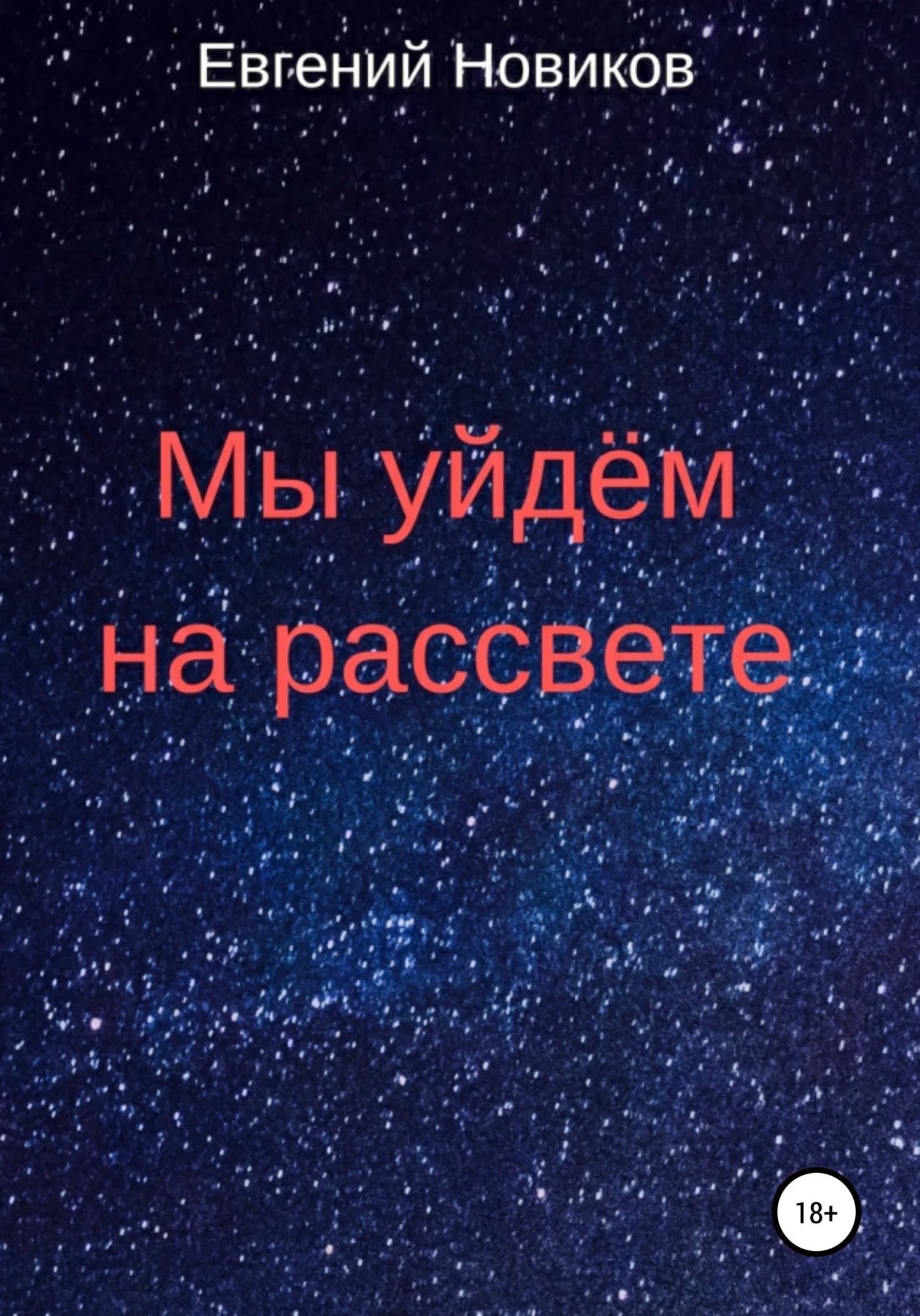 Обложка Мы уйдём на рассвете