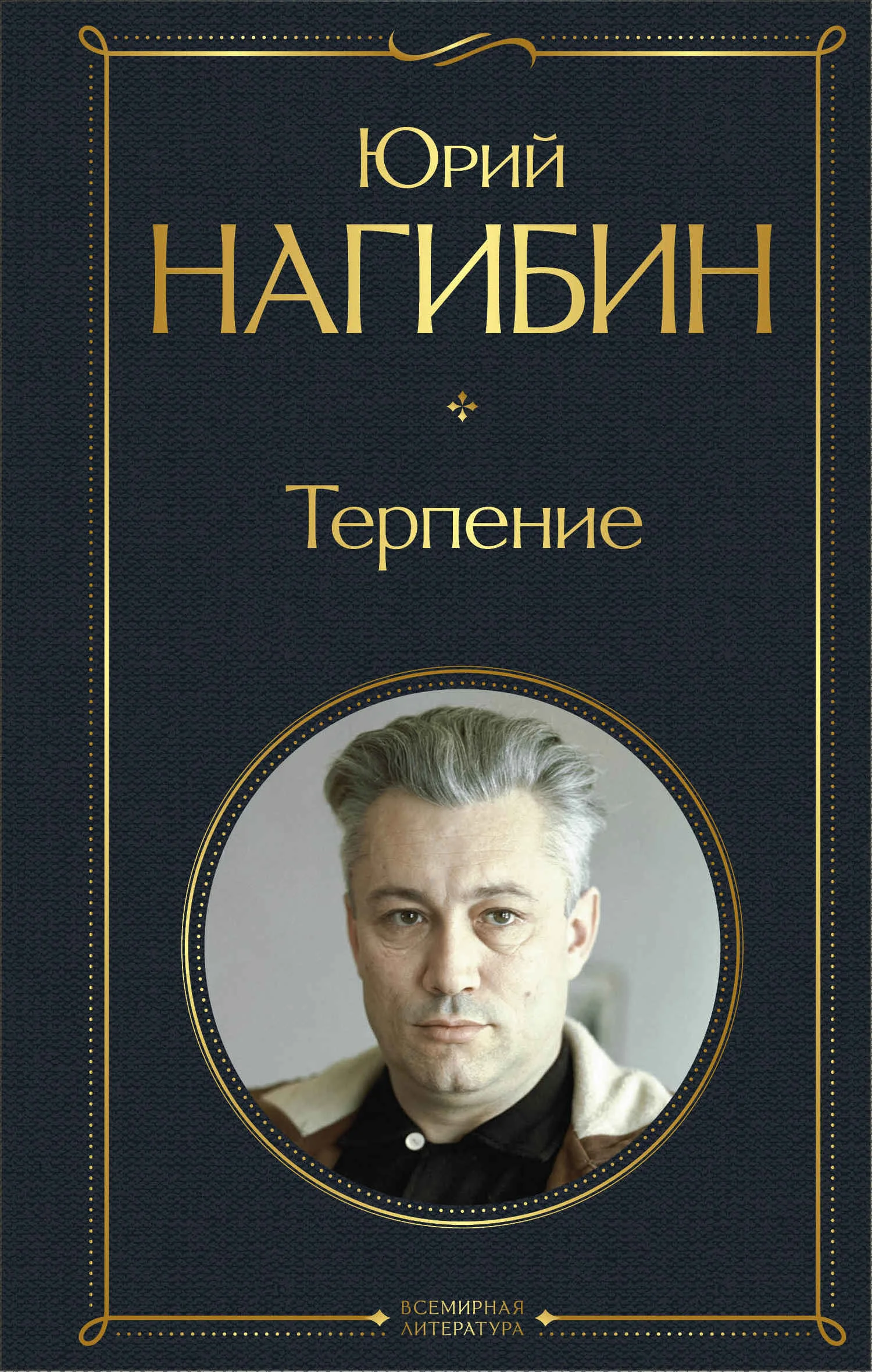 Обложка Терпение