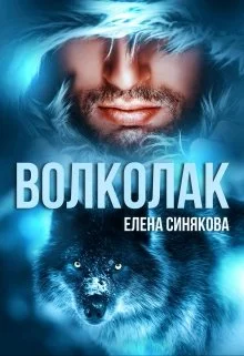 Обложка Волколак