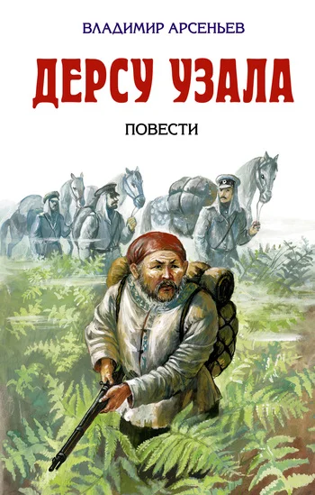 Обложка Дерсу Узала