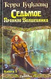 Обложка Седьмое Правило Волшебника, или Столпы Творения