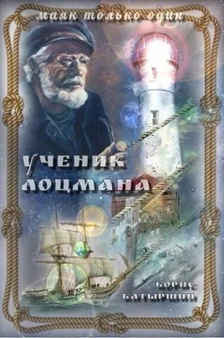 Обложка Ученик лоцмана