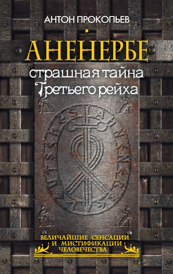 Обложка Аненербе. Страшная тайна Третьего рейха