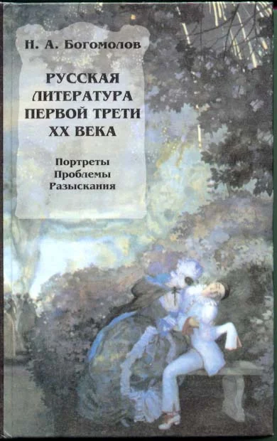 Обложка Русская литература первой трети XX века