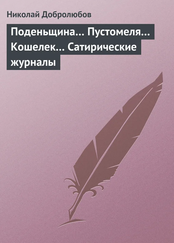 Обложка Поденьщина… Пустомеля… Кошелек… Сатирические журналы