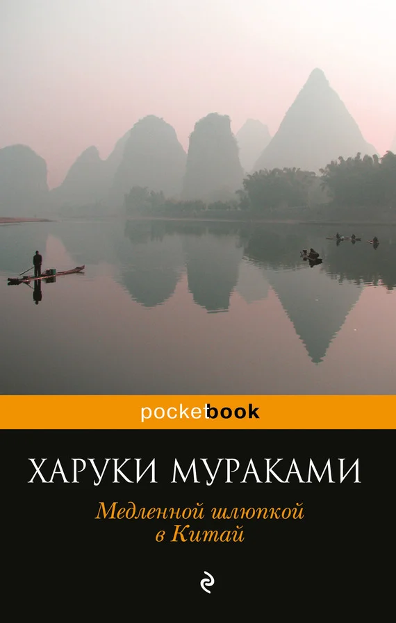 Обложка Медленной шлюпкой в Китай (сборник)