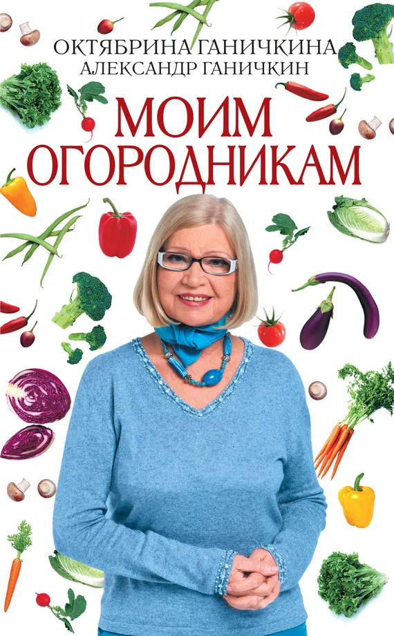 Обложка Моим огородникам