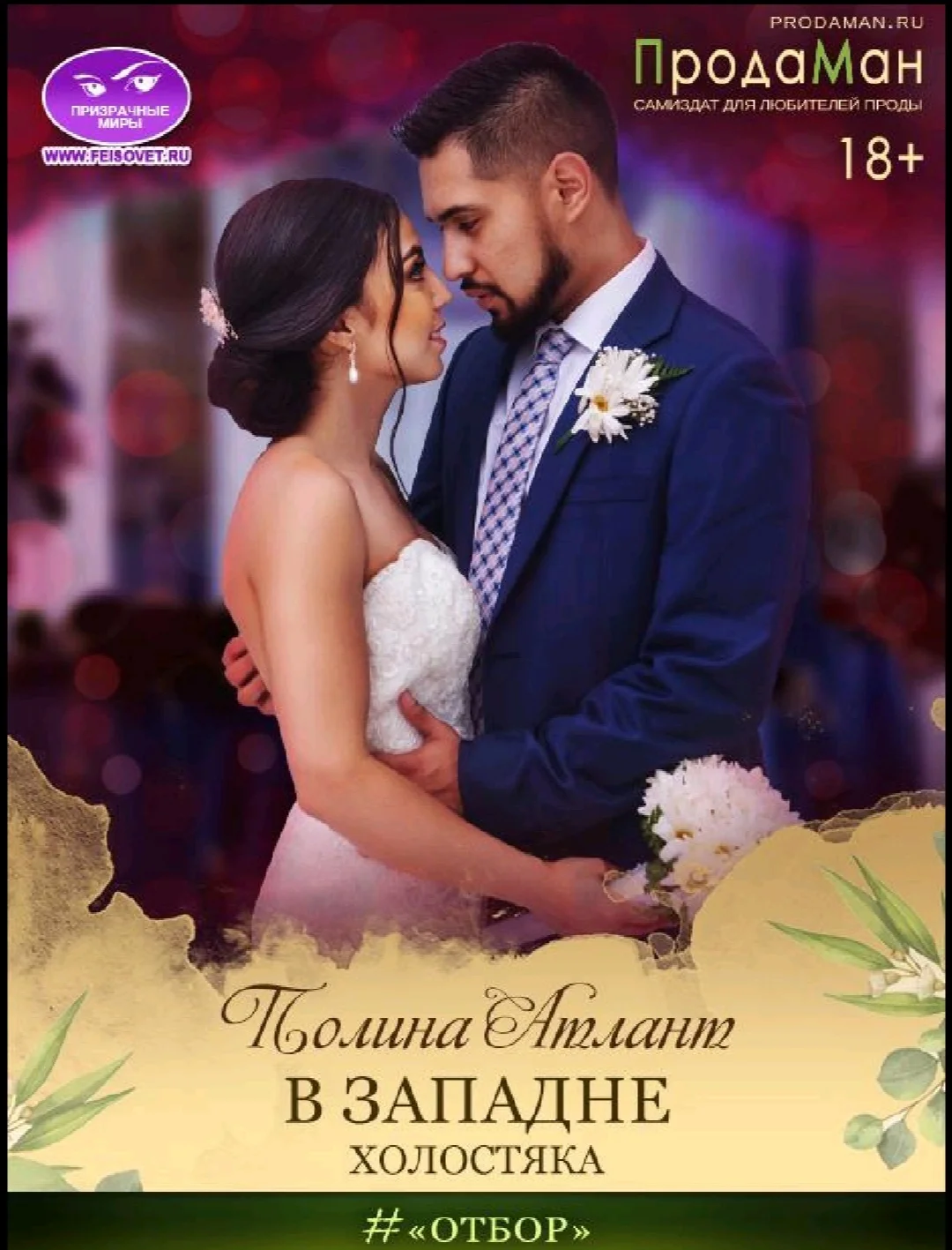 Обложка В западне холостяка