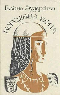 Обложка Королева Бона. Дракон в гербе