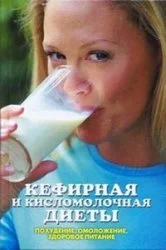 Обложка Кефирная и кисломолочная диеты. Похудение, омоложение, здоровое питание