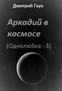 Обложка Аркадий в космосе