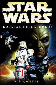 Обложка Войны охотников за головами-2: Корабль невольников