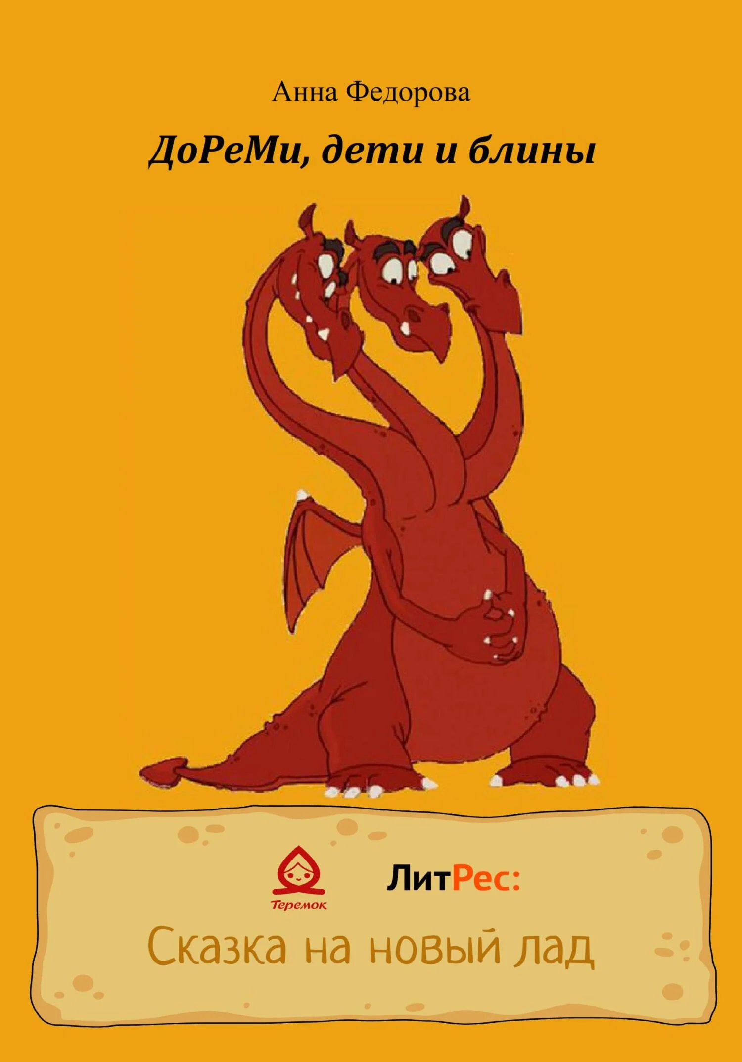 Обложка ДоРеМи, дети и блины