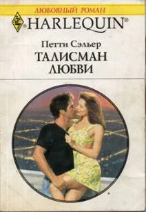 Обложка Талисман любви