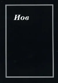 Обложка Иов