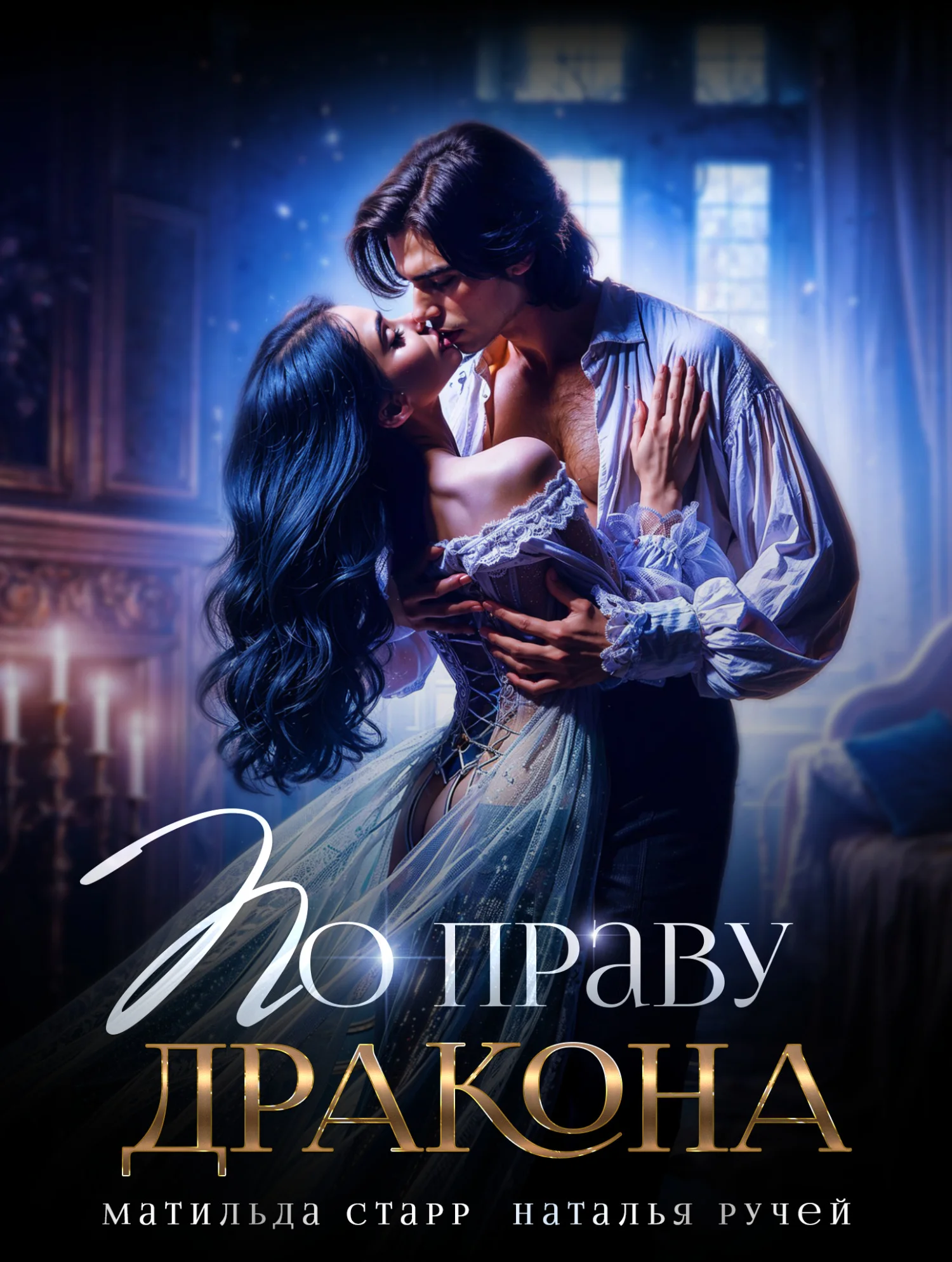 Обложка По праву Дракона
