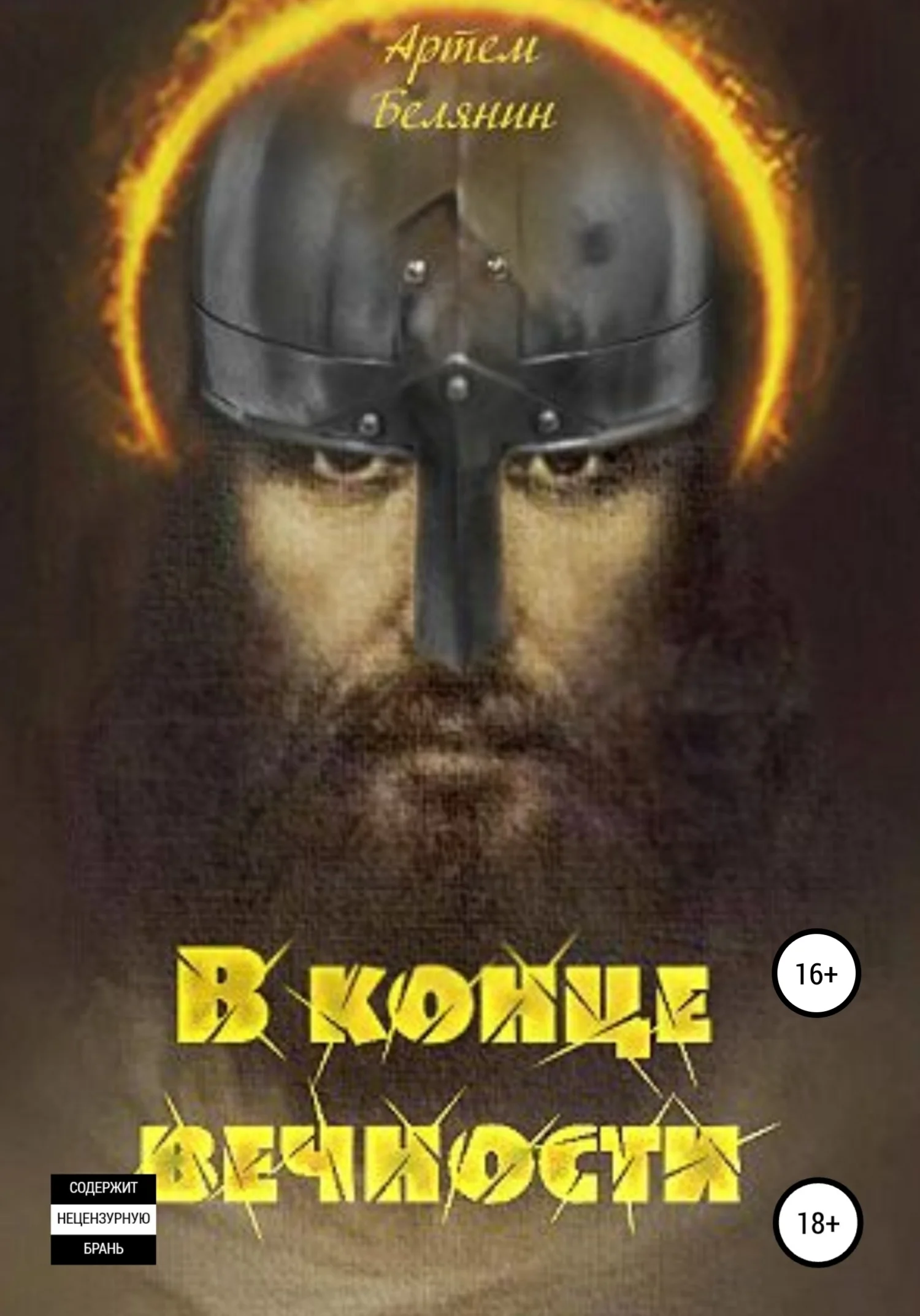 Обложка В конце вечности