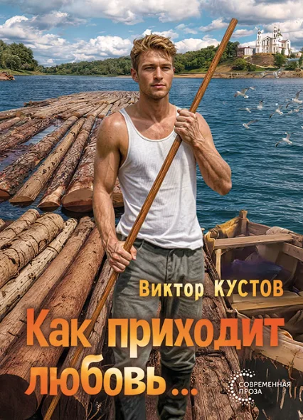 Обложка Как приходит любовь…