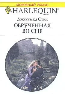 Обложка Обрученная во сне