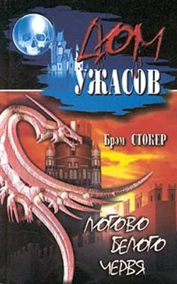 Обложка Логово Белого червя