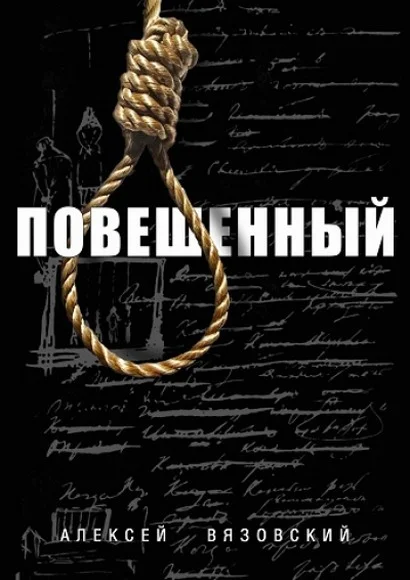 Обложка Повешенный