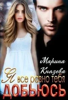 Обложка Я все равно тебя добьюсь
